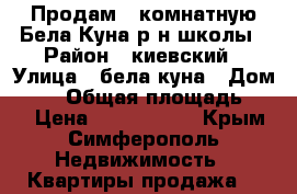 Продам 3 комнатную Бела Куна р-н школы › Район ­ киевский › Улица ­ бела куна › Дом ­ 15 › Общая площадь ­ 65 › Цена ­ 4 000 000 - Крым, Симферополь Недвижимость » Квартиры продажа   